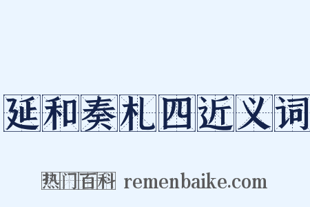 延和奏札四近义词是什么意思的图片